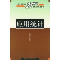应用统计——全国外经贸院校21世纪高职高专统编教材