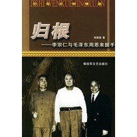 归根——李宗仁与毛泽东 周恩来握手——纪实文学精选