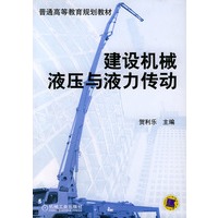 建设机械液压与液力传动——普通高等教育规划教材