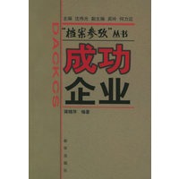 成功企业——档案参考丛书