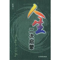 人生二次启蒙