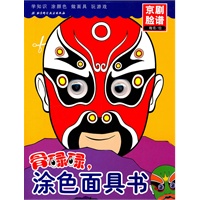 骨碌碌，涂色面具书——京剧脸谱