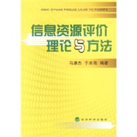 信息资源评价理论与方法