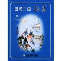 图说三国:孙吴(精装)