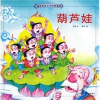 葫芦娃（注音版）