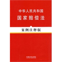法律法规案例注释版系列—中华人民共和国国家赔偿法(案例注释版)
