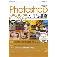 Photoshop CS5入门与提高（DVD）