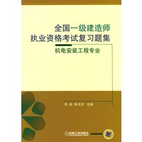 全国一级建造师执业资格考试复习题集-机电装安工程专业