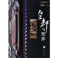 皇都与市井——建筑师文萃