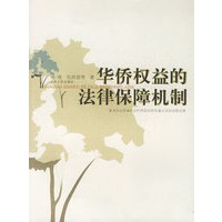 华侨权益的法律保障机构