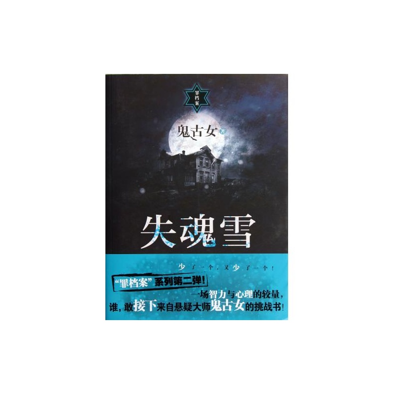 《<em>失魂雪 鬼古女</em>【正版书籍】文学 上海人民》