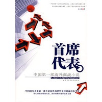 首席代表——中国第一部海外商战小说