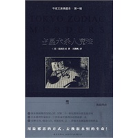 占星术杀人魔法（典藏版 日本推理之神的成名作）