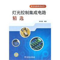 集成电路精选丛书 灯光控制集成电路精选