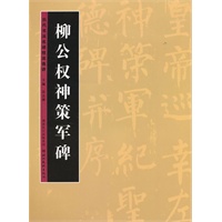 历代书法名迹技法选讲--柳公权神策军碑