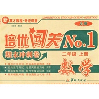 2年级上册（人版）数学（2012.7月印刷）/培优闯关NO.1