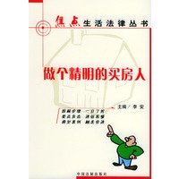 做个精明的买房人——焦点生活法律丛书