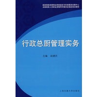 行政总厨管理实务