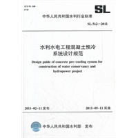 水利水电工程混凝土预冷系统设计规范 SL 512-2011(中华人民共和国水利行业标准)