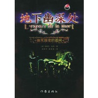 地下幽深处：幽冥国度的追问