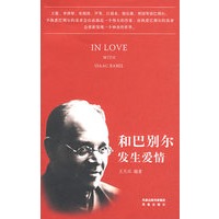 和巴别尔发生爱情——王蒙、李泽厚、张悦然、芦苇、江弱水、倪乐雄、曾园等谈巴别尔
