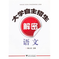 大学自主招生解密 语文