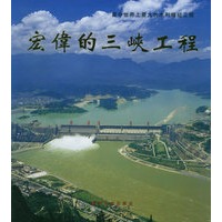 宏伟的三峡工程——画册（中文版）