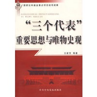 “三个代表重要思想与唯物史观