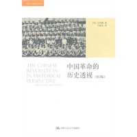 中国革命的历史透视（第2版）（海外中国研究文库）