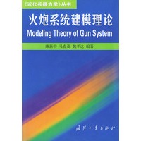 火炮系统建模理论近代兵器力学丛书——《近代兵器力学》丛书