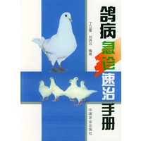 鸽病急诊速治手册
