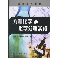无机化学与化学分析实验