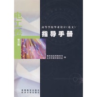 高等学校毕业设计（论文）指导手册——电工卷 修订版
