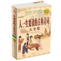 人一生要读的古典诗词 大全集