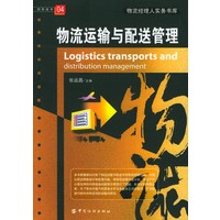 物流运输与配送管理