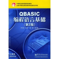 QBASIC编程语言基础（第二版）——中等职业教育国家规划教材