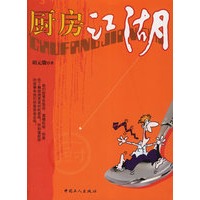 厨房江湖