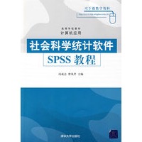 社会科学统计软件SPSS教程（高等学校教材·计算机应用）