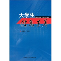 大学生信息素养
