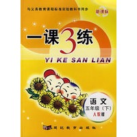 一课3练：五年级语文下（人教版）（新课标）