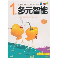 1岁 多元智能 上下（新版升级）（套装)