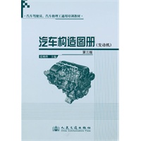 汽车构造图册（发动机）（第三版）