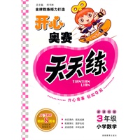 开心奥赛 天天练 新课标版 3年级小学数学