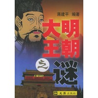 大明王朝之谜
