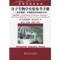 分子生物学实验参考手册：基本数据、试剂配制及其相关方法——生物实验室系列