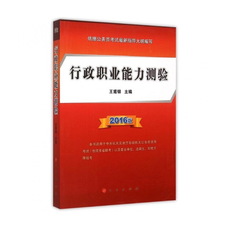 【行政职业能力测验(2016版本书适用于中央机