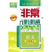 语文三年级上（配北师版）非常课课通（2010年4月印刷）