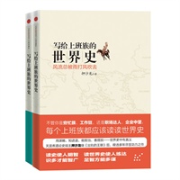 写给上班族的世界史（上下两册）