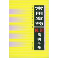 常用农药使用简明手册