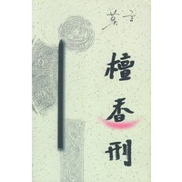 檀香刑